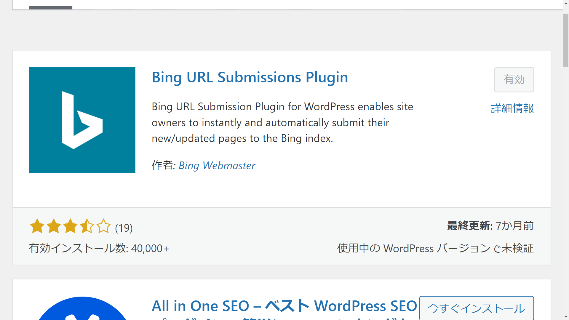 Bing Webmaster Url Submission　インストール済み　有効済み 